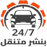 خدمة صيانة متنقلة